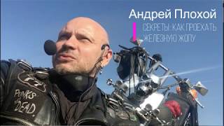 Секреты: как проехать Железную Жопу ( ЖЖ)