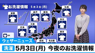 5月3日(月) 今夜のお洗濯情報