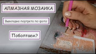 Алмазная мозаика. Процесс выкладки портрета по фото. Давайте поболтаем)))