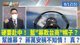 硬要赴中！ 藍"募款台商"幌子？ 幫誰募？ 蔣萬安稱不知情！ 真？【台灣最前線 重點摘要】2022.08.12(5)