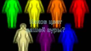 Цветотерапия  Каков цвет вашей ауры