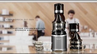 SANA HORECA EUJ-909: коммерческая соковыжималка. Презентация!