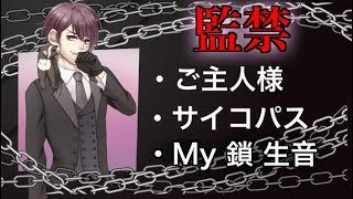 【バイノーラル】ご主人様の監禁飼育（サイコパス）