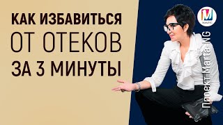 Как избавиться от отеков за 3 минуты | Проект Марта-NG