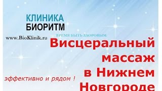 Висцеральный массаж ǀ клиника 'Биоритм', Дзержинск, Нижегородская область