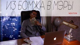 NEKITON - ИЗ БОМЖА В МЭРЫ