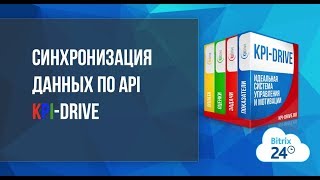 Синхронизация данных по API (KPI-Drive и Битрикс 24)