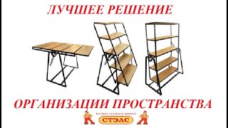 Уникальный стол трансформер Стэлс