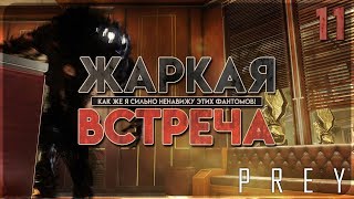 ФАНТОМНЫЕ БОЛИ ? PREY ? ПРОХОЖДЕНИЕ НА РУССКОМ №11