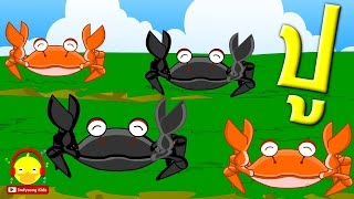 เพลงจับปูดำ ขยำปูนา ? Thai crab song for kids เพลงเด็กอนุบาล Indysong Kids