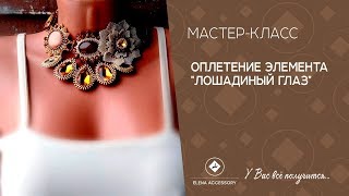 Оплетение элемента " Лошадиный глаз"