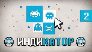 Индикатор №2