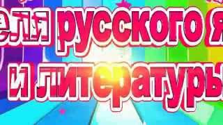Неделя русского языка и литературы