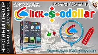 CLICKSODOLLAR ЗАРАБОТОК №1 НА АВТО-СЕРФИНГЕ В МИРЕ / ЧЕСТНЫЙ ОБЗОР / СЛИВ КУРСА