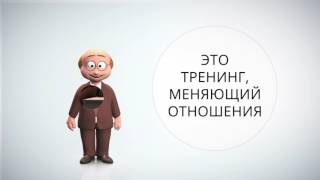 Тренинг Ненасильственное Общение для руководителей