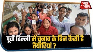 Delhi Election 2020: पूर्वी दिल्ली में चुनाव के दिन कैसी है तैयारियां, देखिए ये रिपोर्ट