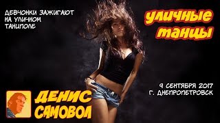 красивые девушки классно танцуют на улице
