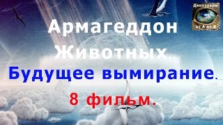 Армагеддон животных - Будущее вымирание. 8 фильм. HD. Документальный фильм. Динозавры от А до Я.