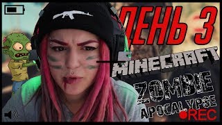ПЕРЕСТРЕЛКА С ЗОМБИ ШАХТЕРОМ | МАЙНКРАФТ ЗОМБИАПОКАЛИПСИС ДЕНЬ 3 | ВИКА КАРТЕР