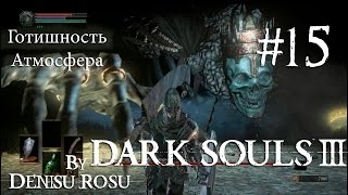 Босс "Верховный повелитель вольнир" Dark Souls 3 (Серия 15)