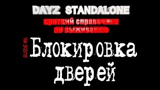 Dayz Standalone. Гайд #6 - Как заблокировать дверь. Как отрыть замок отмычкой.