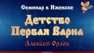 Детство. Первая Варна. Алексей Орлов