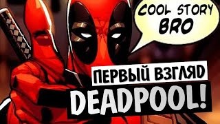 Deadpool the game - Первый взгляд.
