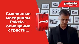 Масло PAKELO в жизни моторов. Смазочные материалы Pakelo - оснащение страсти...