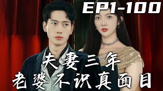 《夫妻三年老婆不識真面目》第1~100集【高清完結合集】丨妻子與我正欲纏綿，卻被嶽母拉開！沒想到當初的海誓山盟，都比不過後來者居上！意外想去過去的事，發現事情的真相，我定要守護住我心愛的人！#嘟嘟剧场