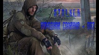 S.T.A.L.K.E.R. Народная Солянка + ОП2 Серия 115 [Затон и Генка Сапёр]