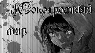 Монохромный Мир (Часть 7) // Леди Баг и Супер-кот Комикс