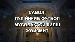 Пул йиғиб футбол мусобақаси қилш жоизми?