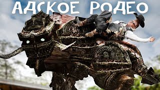 АДСКОЕ РОДЕО
