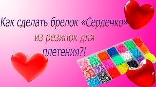 ♥♥♥Как сделать брелок "Сердечко" из резинок для плетения?! ♥♥♥