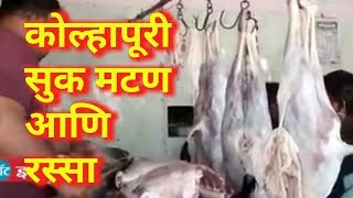 कोल्हापुरी सुक मटण आणि रस्सा kolhapuri dry mutton & curry