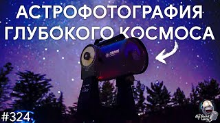 Астрофотография глубокого космоса | TBBT 324