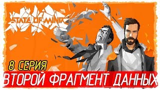 State of Mind -8- ВТОРОЙ ФРАГМЕНТ ДАННЫХ [Прохождение на русском]