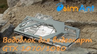 Китайский водоблок для видеокарт GTX 1080/1070 Founder edition от Bykski