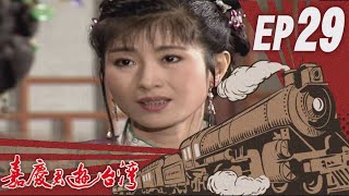 嘉慶君遊臺灣 EP29