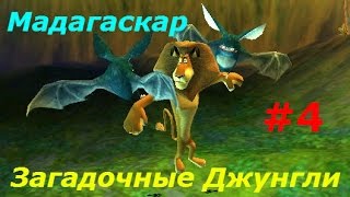 Мадагаскар - #4 Загадочные Джунгли. Игровое видео для детей как мультик, lat's play.