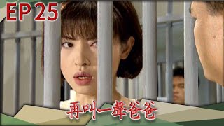 再叫一聲爸爸 EP25