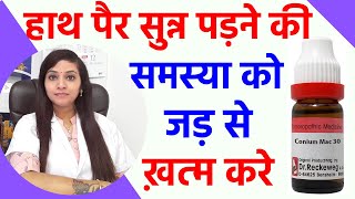 हाथ पैरों का सुन्न हो जाना | हाथ पाओं में झनझनाहट | Numbness in hands and leg homeopathy medicines