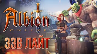 [ЗЗВ Лайт #7] Обзор Albion Online - часть 1