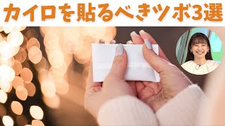 カイロを貼るべきツボ3選