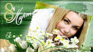 8 марта. Бесплатный проект для Proshow Producer.