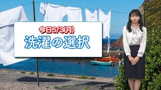 5月3日(月)憲法記念日の洗濯の選択