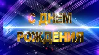 футаж для видеомонтажа titry s dnem rozhdenija
