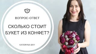 Сколько стоит букет из конфет? I Как расчитать цену своей работы? I Ценообразование