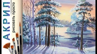 «Пейзаж. Зимнее солнце» как нарисовать ?АКРИЛ | Сезон 2-6 |Мастер-класс для начинающих ДЕМО