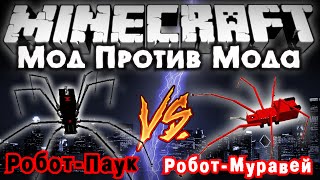 Мод против мода #16 [ГИГАНТСКИЙ РОБОТ ПАУК VS РОБОТ МУРАВЕЙ!]